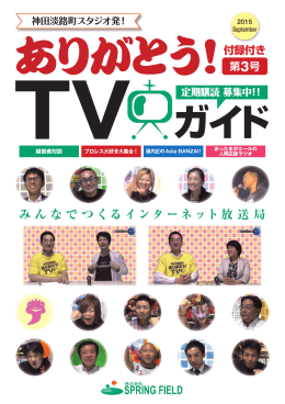 「ありがとう！ TVガイド第3号」はこちら（PDF）