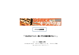 「つながるイベント～思いやりの輪を繋げたい～」