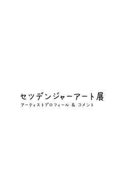 アーティストの方々のプロフィール・コメントはこちらから