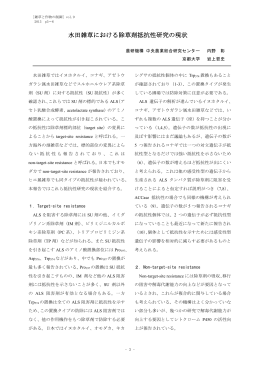 水田雑草における除草剤抵抗性研究の現状