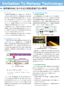 新幹線車両における走行抵抗低減手法の開発（PDF形式811キロバイト）