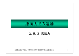 抵抗力での運動