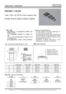 精密薄膜チップ抵抗器 R1206, R1210, R2010, R2512