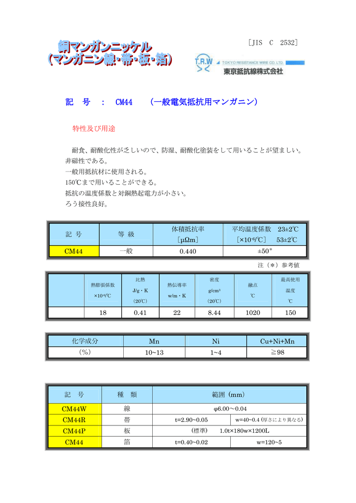 記 号 Cm44 一般電気抵抗用マンガニン