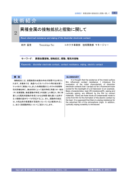 異種金属の接触抵抗と摺動に関して