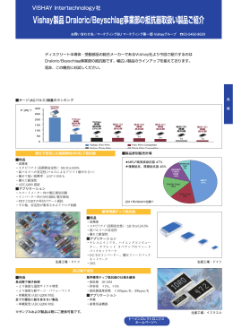 Vishay製品 Draloric/Beyschlag事業部の抵抗器取扱い製品ご紹介