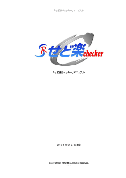 「せど楽チェッカー」マニュアル