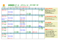 楽読姫路スクール      スケジュール      2015年11月