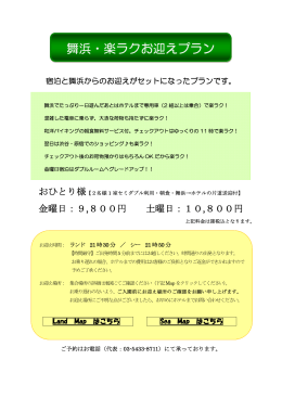 舞浜・楽ラクお迎えプラン