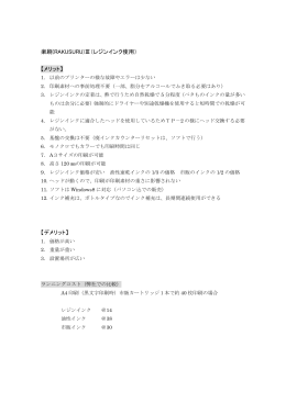 楽刷(RAKUSURU)Ⅲ（レジンインク使用） 【メリット】 【デメリット】
