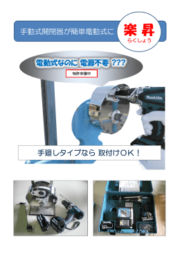 手動式開閉器が簡単電動式に 楽 昇 電動式なのに 電源不要 ??? 手廻し