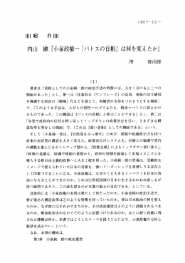 著者は 「首相と しての小泉純&hellip;郎の政治手法の特徴には, 大き く分ける