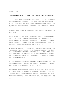 世界の自然保護団体グループ、安倍晋三首相に日本国内での象牙取引