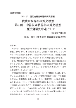 中曽根康弘首相の外交思想    歴史認識を中心として