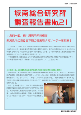 小泉純一郎、細川護煕両元首相が 新潟県内にある日本