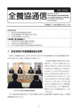 1䠊 安倍首相が児童養護施設を訪問