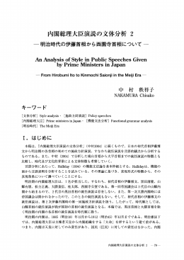 内閣総理大臣演説の文体分析 2