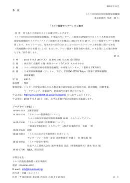 2013 年 8 月 各 位 トルコ共和国首相府投資促進機関