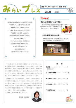 2015年1月 みらいプレス VOL．15 （PDFデータ）