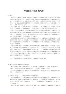 平成23年度事業報告書