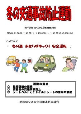 冬の道 あせらずゆっくり 安全運転 - 一般社団法人 新潟県安全運転管理