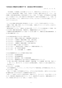 「安倍談話」の閣議決定を撤回すべき 憲法違反の戦争法を廃案に！