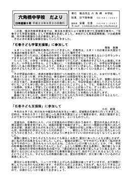 六角橋中学校 だより