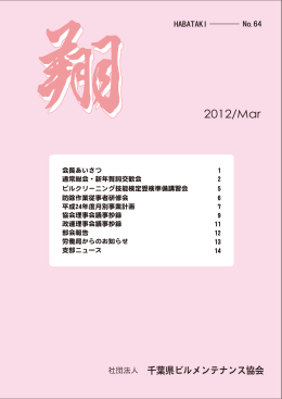 『翔-はばたき-』No.64 2012年3月号（PDF）