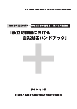 私立幼稚園における震災対応ハンドブック（Adobe PDF形式／1.17MB）
