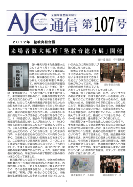 AJC通信第107号 - 全国学習塾協同組合