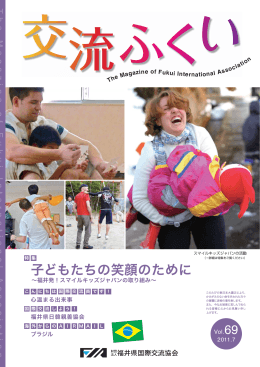 子どもたちの笑顔のために