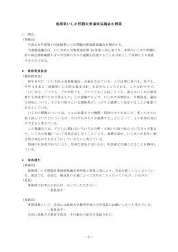 －1－ 島根県いじめ問題対策連絡協議会の概要