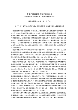 普遍的価値観の共有を希求して