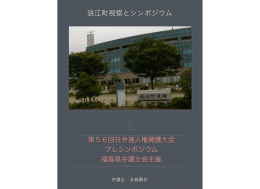 浪江町視察と・・・PDF - 筑波アカデミア法律事務所