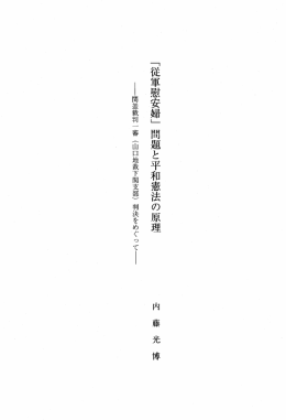 関釜裁判一審（山口地裁下関支部）判決をめぐって