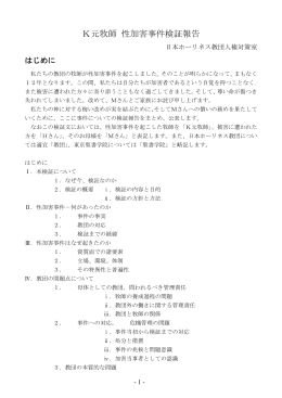 K元牧師 性加害事件の検証 第1次報告
