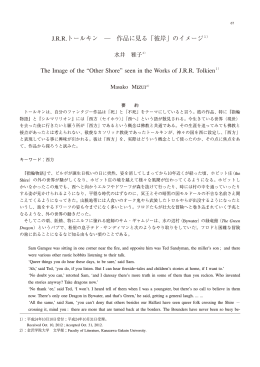 J.R.R.トールキン ― 作品に見る「彼岸」のイメージ The