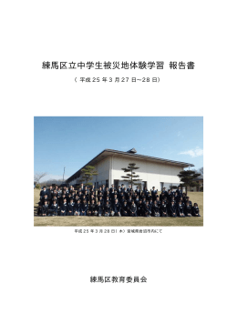 練馬区立中学生被災地体験学習報告書（PDF：1165KB）