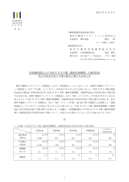 各消滅投資法人の平成 27 年 9 月期（最終営業期間）の運用状況 及び