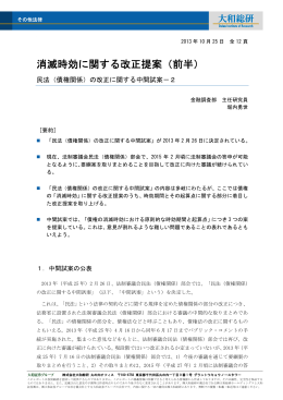2013年10月25日リサーチ 消滅時効に関する改正提案（前半）