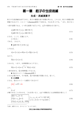 第一章 粒子の生成消滅 - 東海大学理学部 物理学科