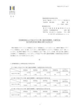 各消滅投資法人の平成 27 年 9 月期（最終営業期間）