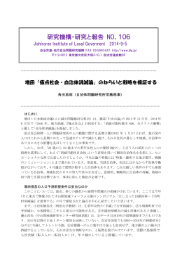 研究と報告106 増田「極点社会・自治体消滅論」