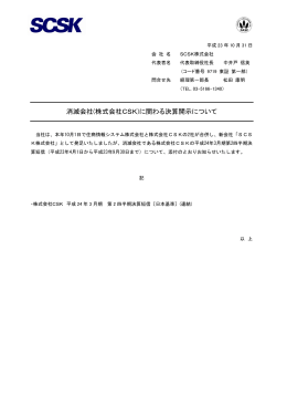 消滅会社(株式会社CSK)に関わる決算開示について