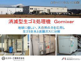 消滅型生ゴミ処理機 Gomixer