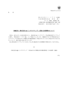 消滅会社（株式会社 AQ インタラクティブ）に関わる決算開示について
