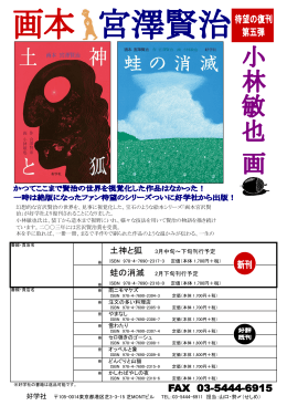 「土神と狐」「蛙の消滅」宮澤賢治／小林敏也 2015年2月末発売