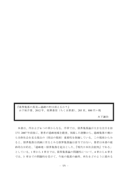 限界集落の真実 －過疎の村は消えるか？