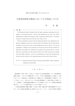 方面委員制度は韓国においてなぜ消滅したのか