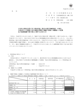 子会社の吸収合併に伴う特別利益（抱合せ株式消滅差益）の発生、